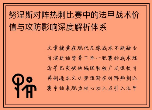 努涅斯对阵热刺比赛中的法甲战术价值与攻防影响深度解析体系 努涅斯对阵热刺比赛中的法甲战术价值与攻防影响深度解析体系