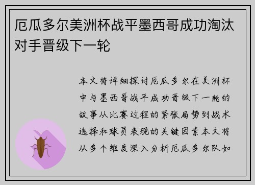 厄瓜多尔美洲杯战平墨西哥成功淘汰对手晋级下一轮