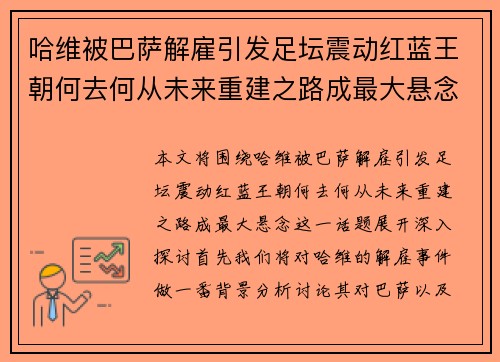 哈维被巴萨解雇引发足坛震动红蓝王朝何去何从未来重建之路成最大悬念 哈维被巴萨解雇引发足坛震动红蓝王朝何去何从未来重建之路成最大悬念