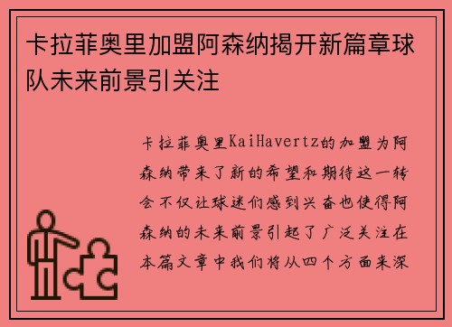 卡拉菲奥里加盟阿森纳揭开新篇章球队未来前景引关注 卡拉菲奥里加盟阿森纳揭开新篇章球队未来前景引关注