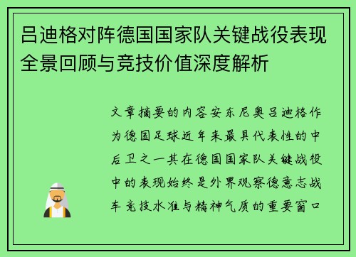 吕迪格对阵德国国家队关键战役表现全景回顾与竞技价值深度解析 吕迪格对阵德国国家队关键战役表现全景回顾与竞技价值深度解析