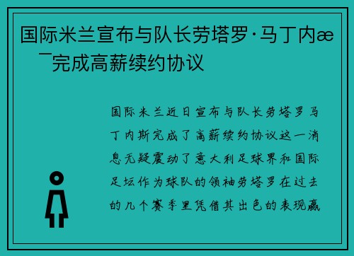 国际米兰宣布与队长劳塔罗·马丁内斯完成高薪续约协议