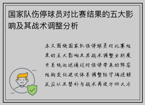 国家队伤停球员对比赛结果的五大影响及其战术调整分析 国家队伤停球员对比赛结果的五大影响及其战术调整分析