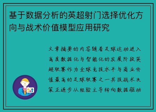 基于数据分析的英超射门选择优化方向与战术价值模型应用研究 基于数据分析的英超射门选择优化方向与战术价值模型应用研究