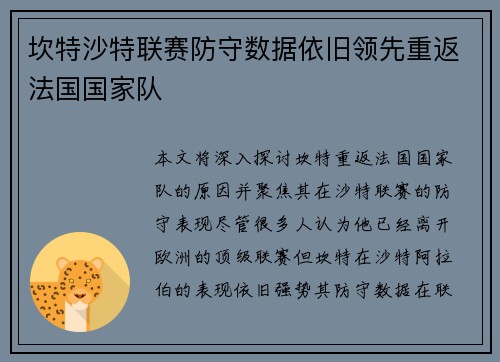 坎特沙特联赛防守数据依旧领先重返法国国家队 坎特沙特联赛防守数据依旧领先重返法国国家队