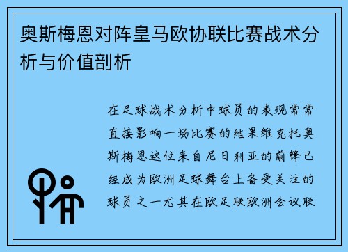 奥斯梅恩对阵皇马欧协联比赛战术分析与价值剖析 奥斯梅恩对阵皇马欧协联比赛战术分析与价值剖析