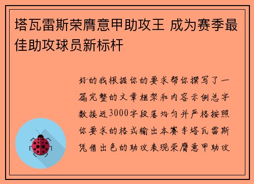 塔瓦雷斯荣膺意甲助攻王 成为赛季最佳助攻球员新标杆 塔瓦雷斯荣膺意甲助攻王 成为赛季最佳助攻球员新标杆