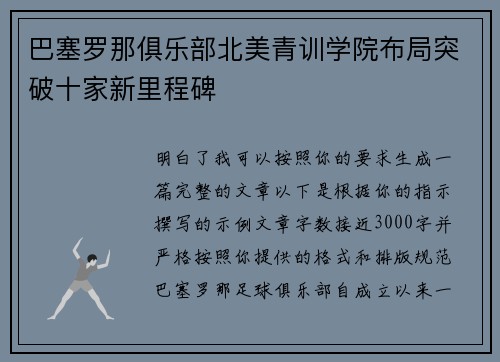 巴塞罗那俱乐部北美青训学院布局突破十家新里程碑 巴塞罗那俱乐部北美青训学院布局突破十家新里程碑