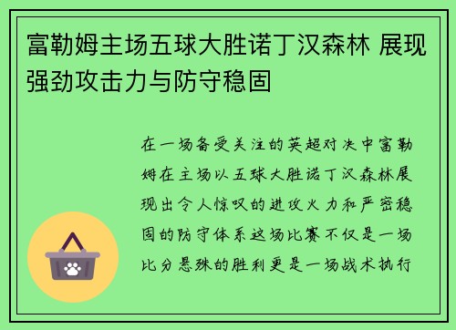 富勒姆主场五球大胜诺丁汉森林 展现强劲攻击力与防守稳固 富勒姆主场五球大胜诺丁汉森林 展现强劲攻击力与防守稳固