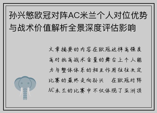 孙兴慜欧冠对阵AC米兰个人对位优势与战术价值解析全景深度评估影响 孙兴慜欧冠对阵AC米兰个人对位优势与战术价值解析全景深度评估影响