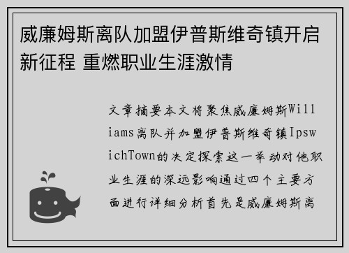 威廉姆斯离队加盟伊普斯维奇镇开启新征程 重燃职业生涯激情 威廉姆斯离队加盟伊普斯维奇镇开启新征程 重燃职业生涯激情