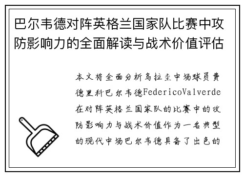 巴尔韦德对阵英格兰国家队比赛中攻防影响力的全面解读与战术价值评估 巴尔韦德对阵英格兰国家队比赛中攻防影响力的全面解读与战术价值评估