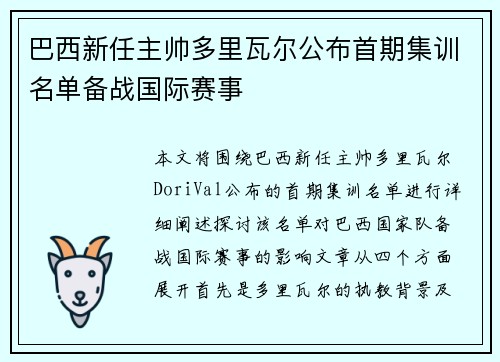 巴西新任主帅多里瓦尔公布首期集训名单备战国际赛事 巴西新任主帅多里瓦尔公布首期集训名单备战国际赛事