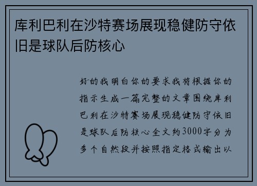 库利巴利在沙特赛场展现稳健防守依旧是球队后防核心 库利巴利在沙特赛场展现稳健防守依旧是球队后防核心