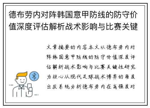 德布劳内对阵韩国意甲防线的防守价值深度评估解析战术影响与比赛关键性研究 德布劳内对阵韩国意甲防线的防守价值深度评估解析战术影响与比赛关键性研究