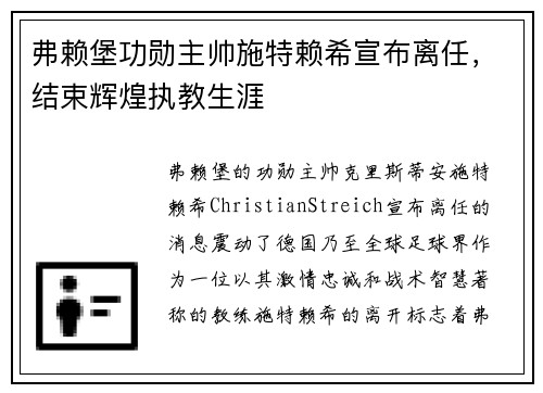 弗赖堡功勋主帅施特赖希宣布离任,结束辉煌执教生涯 弗赖堡功勋主帅施特赖希宣布离任,结束辉煌执教生涯