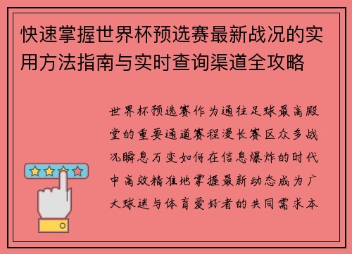 快速掌握世界杯预选赛最新战况的实用方法指南与实时查询渠道全攻略 快速掌握世界杯预选赛最新战况的实用方法指南与实时查询渠道全攻略