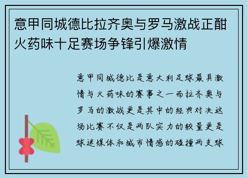 意甲同城德比拉齐奥与罗马激战正酣火药味十足赛场争锋引爆激情 意甲同城德比拉齐奥与罗马激战正酣火药味十足赛场争锋引爆激情