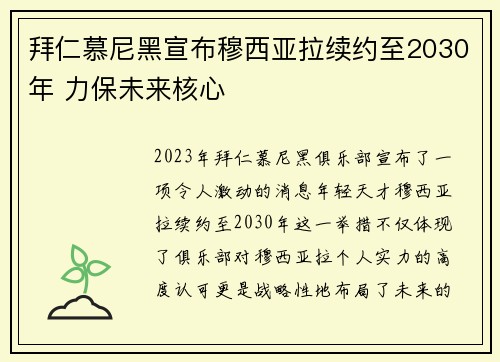 拜仁慕尼黑宣布穆西亚拉续约至2030年 力保未来核心 拜仁慕尼黑宣布穆西亚拉续约至2030年 力保未来核心