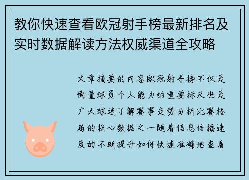 教你快速查看欧冠射手榜最新排名及实时数据解读方法权威渠道全攻略 教你快速查看欧冠射手榜最新排名及实时数据解读方法权威渠道全攻略