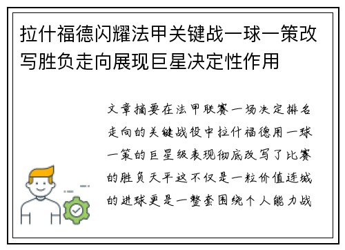 拉什福德闪耀法甲关键战一球一策改写胜负走向展现巨星决定性作用 拉什福德闪耀法甲关键战一球一策改写胜负走向展现巨星决定性作用