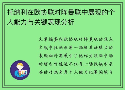 托纳利在欧协联对阵曼联中展现的个人能力与关键表现分析 托纳利在欧协联对阵曼联中展现的个人能力与关键表现分析