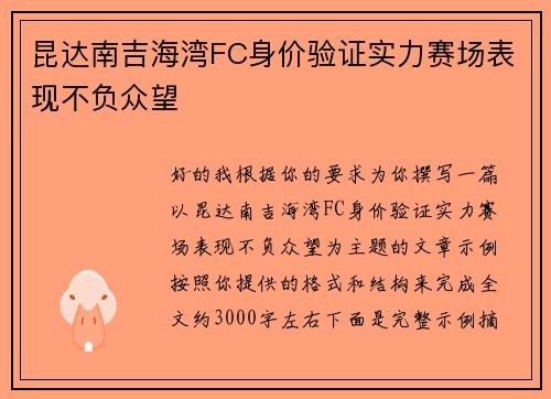 昆达南吉海湾FC身价验证实力赛场表现不负众望 昆达南吉海湾FC身价验证实力赛场表现不负众望