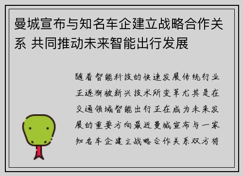 曼城宣布与知名车企建立战略合作关系 共同推动未来智能出行发展 曼城宣布与知名车企建立战略合作关系 共同推动未来智能出行发展