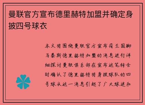 曼联官方宣布德里赫特加盟并确定身披四号球衣 曼联官方宣布德里赫特加盟并确定身披四号球衣