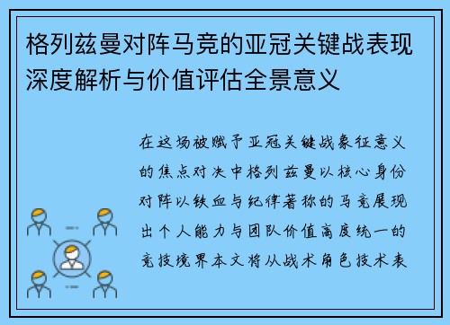 格列兹曼对阵马竞的亚冠关键战表现深度解析与价值评估全景意义 格列兹曼对阵马竞的亚冠关键战表现深度解析与价值评估全景意义