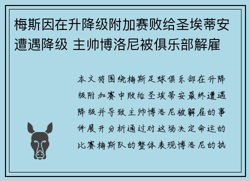 梅斯因在升降级附加赛败给圣埃蒂安遭遇降级 主帅博洛尼被俱乐部解雇 梅斯因在升降级附加赛败给圣埃蒂安遭遇降级 主帅博洛尼被俱乐部解雇