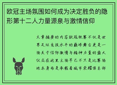欧冠主场氛围如何成为决定胜负的隐形第十二人力量源泉与激情信仰 欧冠主场氛围如何成为决定胜负的隐形第十二人力量源泉与激情信仰