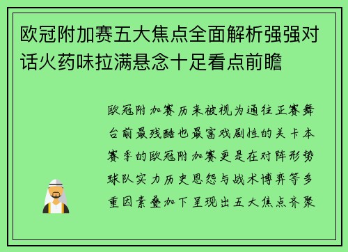 欧冠附加赛五大焦点全面解析强强对话火药味拉满悬念十足看点前瞻 欧冠附加赛五大焦点全面解析强强对话火药味拉满悬念十足看点前瞻