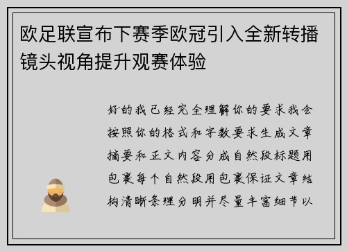 欧足联宣布下赛季欧冠引入全新转播镜头视角提升观赛体验 欧足联宣布下赛季欧冠引入全新转播镜头视角提升观赛体验