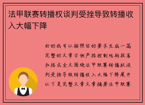 法甲联赛转播权谈判受挫导致转播收入大幅下降 法甲联赛转播权谈判受挫导致转播收入大幅下降