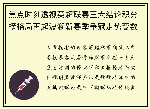焦点时刻透视英超联赛三大结论积分榜格局再起波澜新赛季争冠走势变数 焦点时刻透视英超联赛三大结论积分榜格局再起波澜新赛季争冠走势变数
