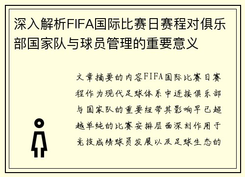 深入解析FIFA国际比赛日赛程对俱乐部国家队与球员管理的重要意义 深入解析FIFA国际比赛日赛程对俱乐部国家队与球员管理的重要意义