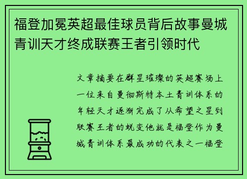 福登加冕英超最佳球员背后故事曼城青训天才终成联赛王者引领时代 福登加冕英超最佳球员背后故事曼城青训天才终成联赛王者引领时代