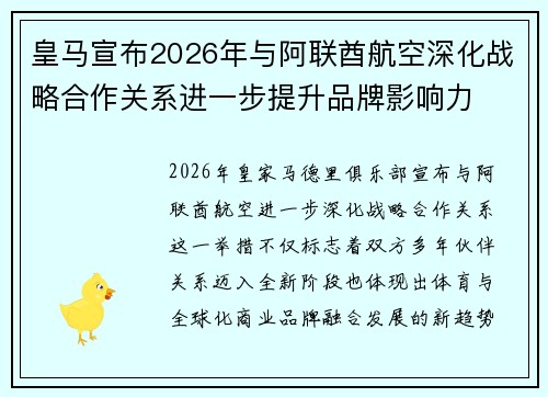 皇马宣布2026年与阿联酋航空深化战略合作关系进一步提升品牌影响力 皇马宣布2026年与阿联酋航空深化战略合作关系进一步提升品牌影响力