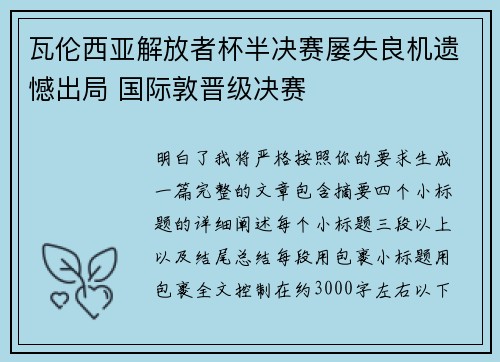 瓦伦西亚解放者杯半决赛屡失良机遗憾出局 国际敦晋级决赛 瓦伦西亚解放者杯半决赛屡失良机遗憾出局 国际敦晋级决赛