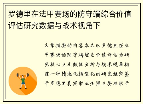 罗德里在法甲赛场的防守端综合价值评估研究数据与战术视角下 罗德里在法甲赛场的防守端综合价值评估研究数据与战术视角下