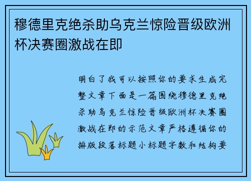 穆德里克绝杀助乌克兰惊险晋级欧洲杯决赛圈激战在即 穆德里克绝杀助乌克兰惊险晋级欧洲杯决赛圈激战在即