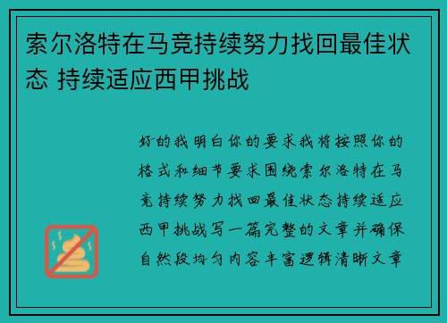 索尔洛特在马竞持续努力找回最佳状态 持续适应西甲挑战