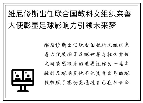 维尼修斯出任联合国教科文组织亲善大使彰显足球影响力引领未来梦 维尼修斯出任联合国教科文组织亲善大使彰显足球影响力引领未来梦