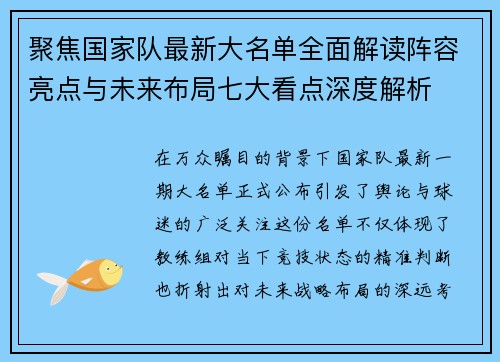 聚焦国家队最新大名单全面解读阵容亮点与未来布局七大看点深度解析