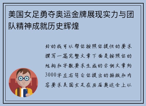 美国女足勇夺奥运金牌展现实力与团队精神成就历史辉煌 美国女足勇夺奥运金牌展现实力与团队精神成就历史辉煌