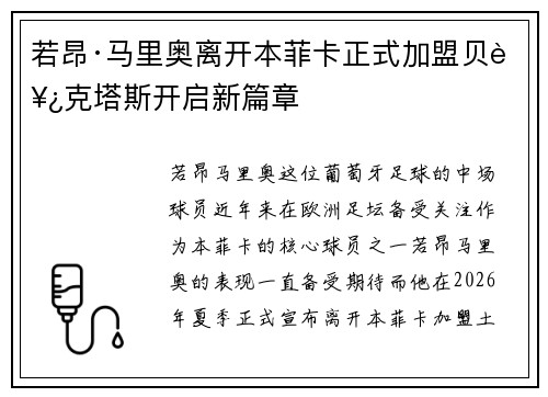 若昂·马里奥离开本菲卡正式加盟贝西克塔斯开启新篇章 若昂·马里奥离开本菲卡正式加盟贝西克塔斯开启新篇章