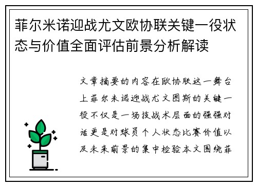 菲尔米诺迎战尤文欧协联关键一役状态与价值全面评估前景分析解读