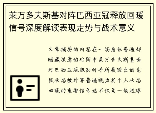 莱万多夫斯基对阵巴西亚冠释放回暖信号深度解读表现走势与战术意义 莱万多夫斯基对阵巴西亚冠释放回暖信号深度解读表现走势与战术意义