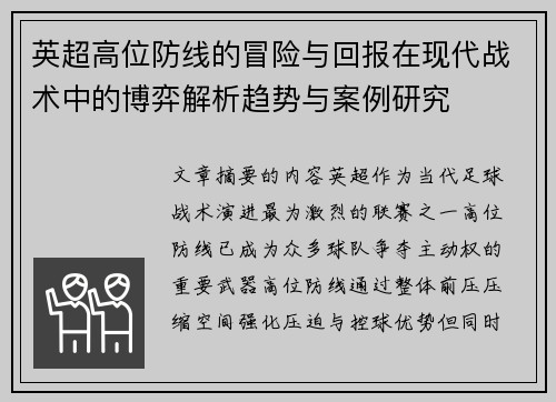 英超高位防线的冒险与回报在现代战术中的博弈解析趋势与案例研究